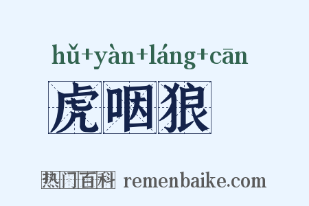 虎咽狼飡是什么意思的图片